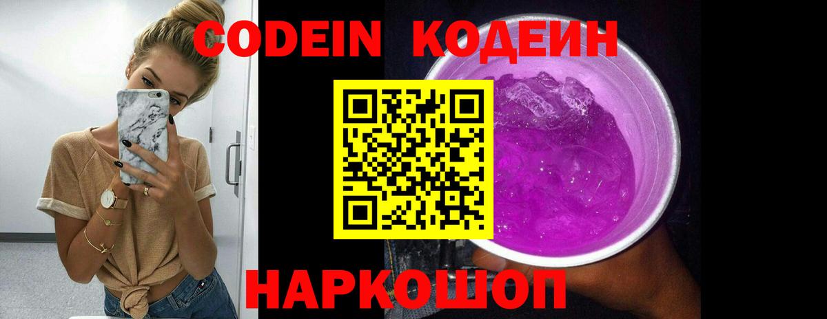 Кодеин напиток Lean (лин)  Вход с VPN  Codein Purple Drank  Соликамск 
